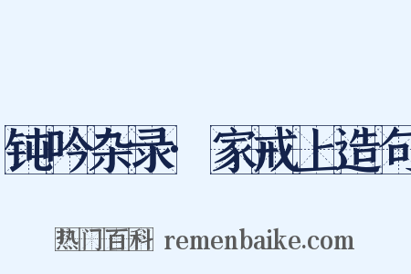 钝吟杂录·家戒上造句是什么意思的图片